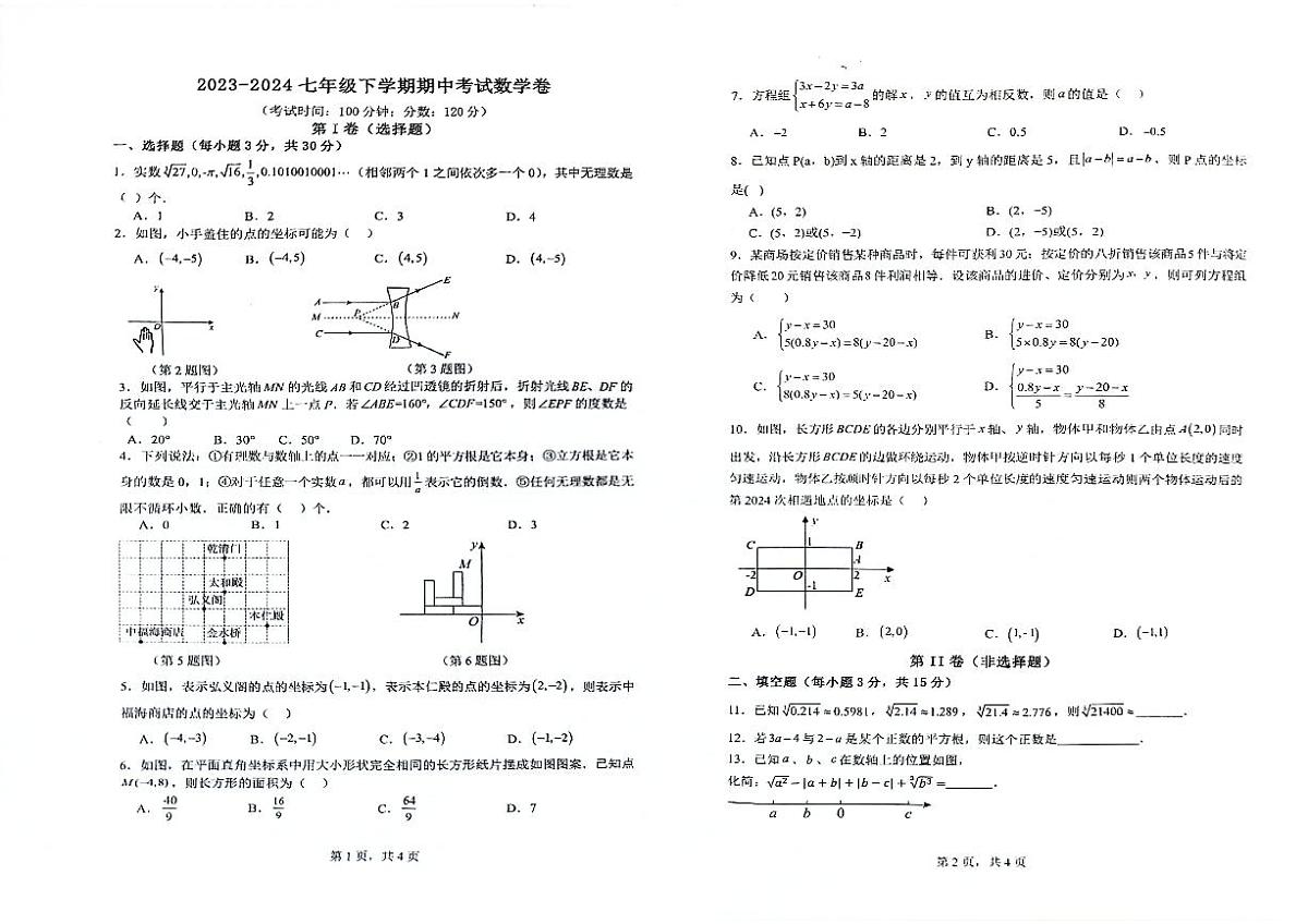 河南省漯河市第三初级中学2023-2024学年七年级下学期5月期中考试数学试题第1页
