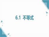 2024版青島版初中數(shù)學(xué)八年級上冊6.1  不等式課件+教案