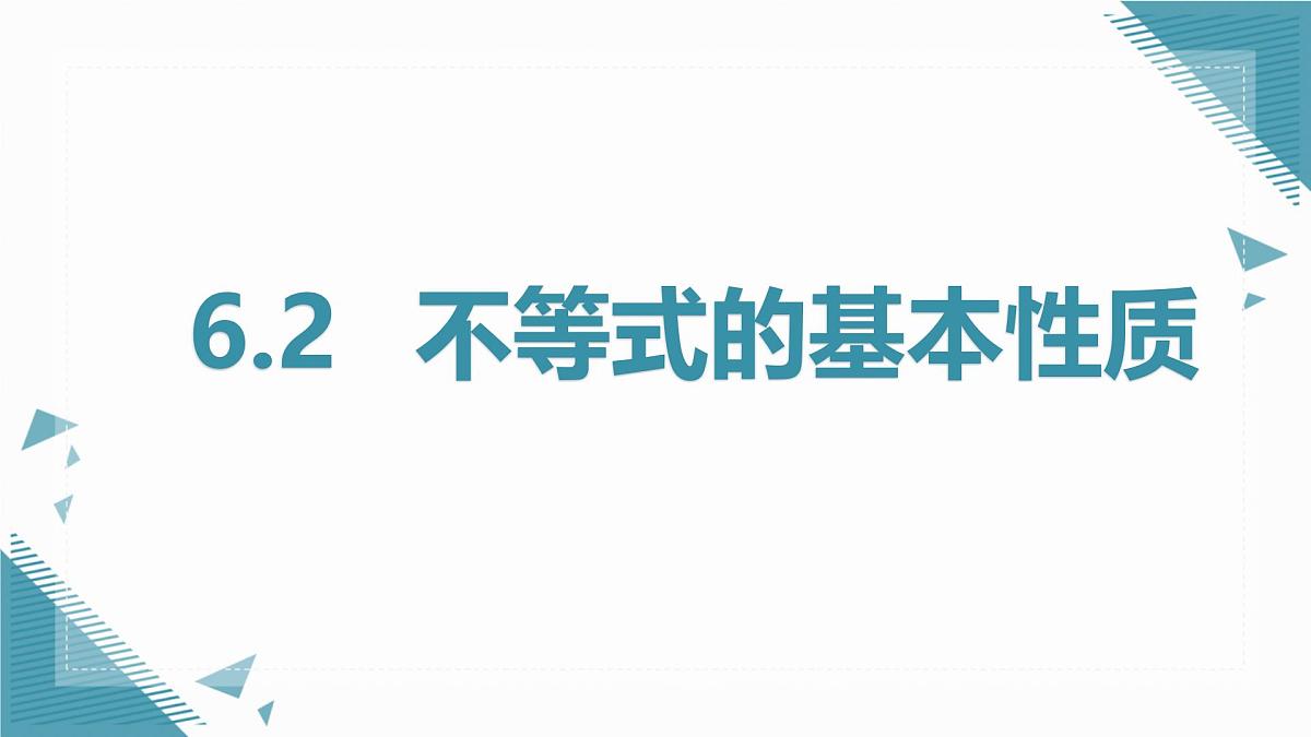 2024版青岛版初中数学八年级上册6.2   不等式的基本性质课件第1页