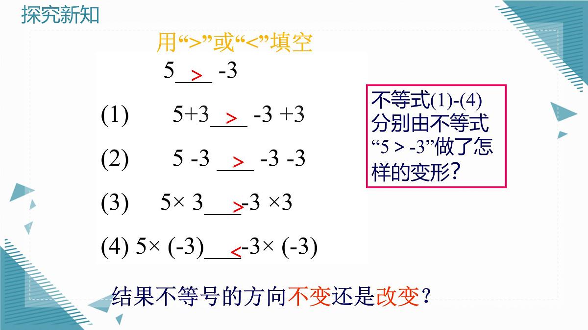 2024版青岛版初中数学八年级上册6.2   不等式的基本性质课件第5页
