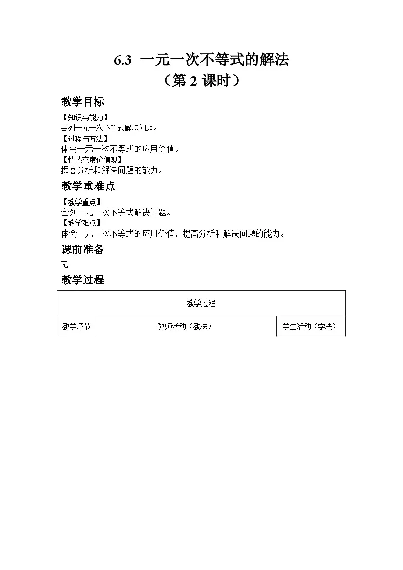 2024版青岛版初中数学八年级上册6.3 一元一次不等式的解法（第2课时）教案第1页