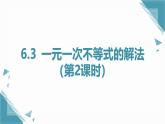 2024版青島版初中數(shù)學(xué)八年級上冊6.3 一元一次不等式的解法（第2課時）課件+教案