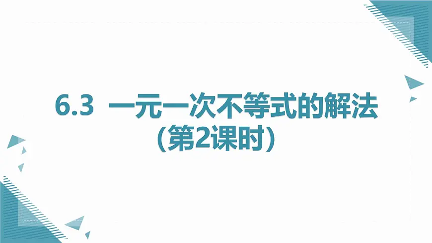 2024版青岛版初中数学八年级上册6.3一元一次不等式的解法（第2课时）课件第1页