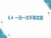 2024版青島版初中數(shù)學(xué)八年級上冊6.4  一元一次不等式組課件+教案