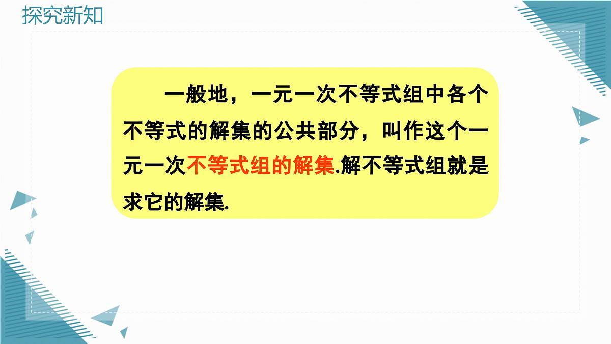 2024版青岛版初中数学八年级上册6.4  一元一次不等式组课件第8页
