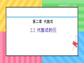 2.2 代數式的值 課件 2025-2026學年湘教版數學七年級上冊