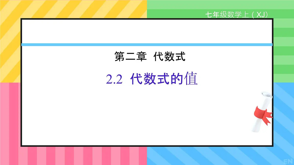 2.2 代数式的值 课件 2025-2026学年湘教版数学七年级上册第1页