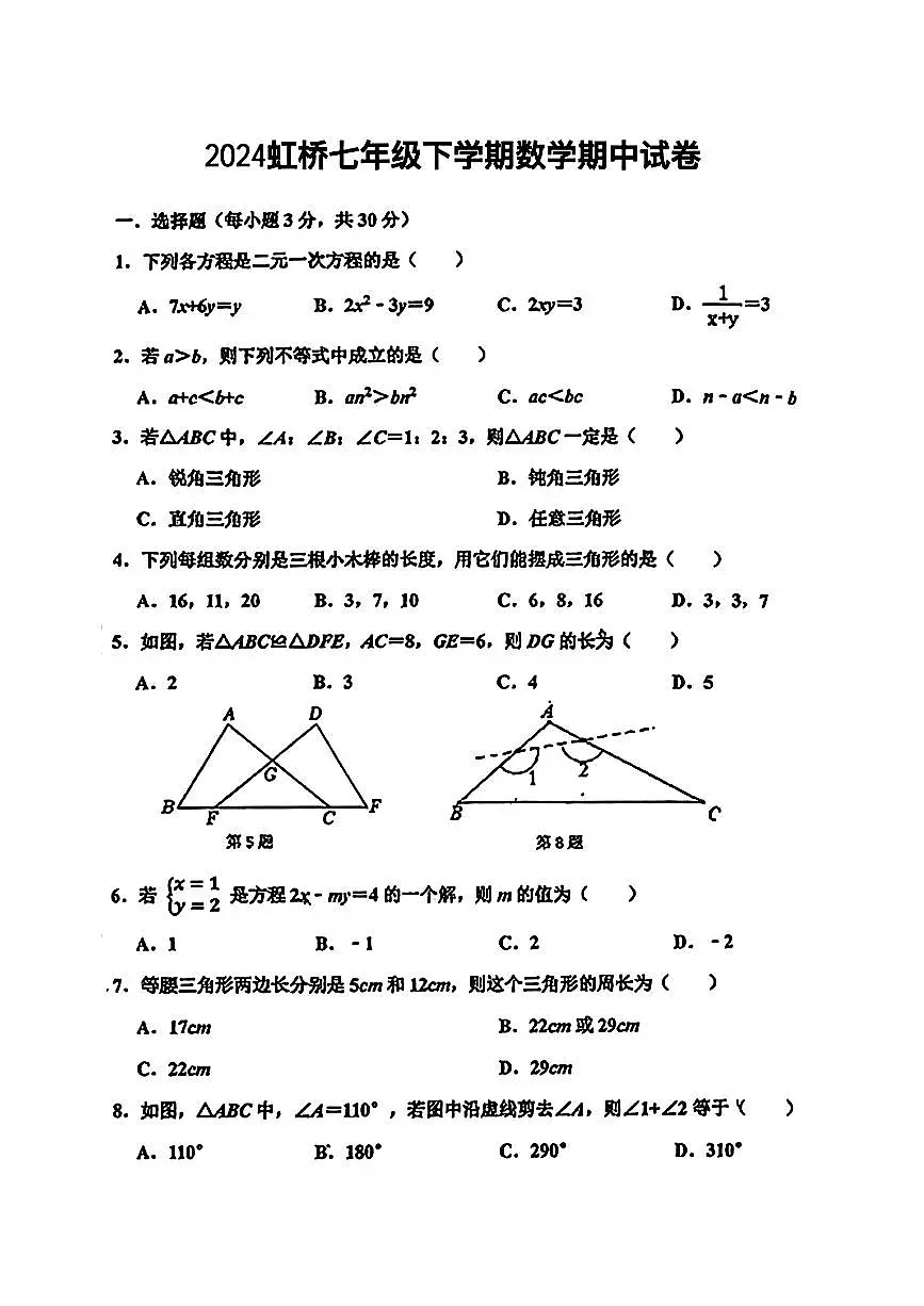 黑龙江省哈尔滨市虹桥初级中学校2023-2024学年七年级下学期期中考试数学试题第1页