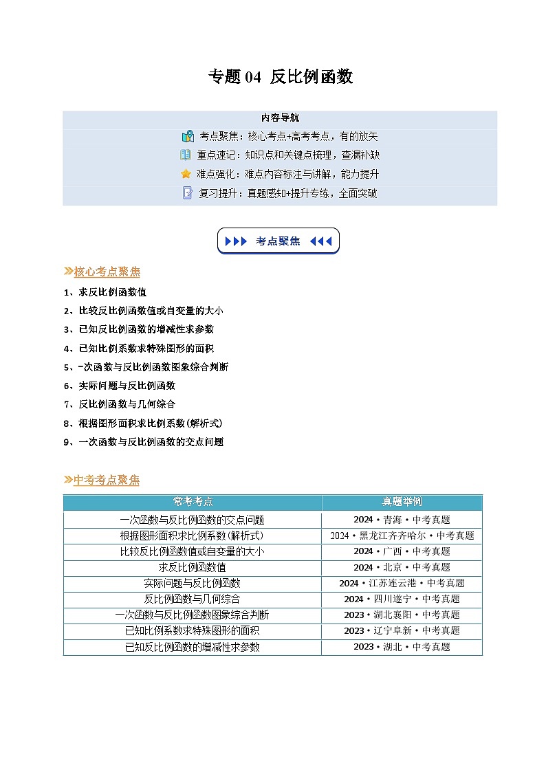 专题04 反比例函数（原卷版）第1页