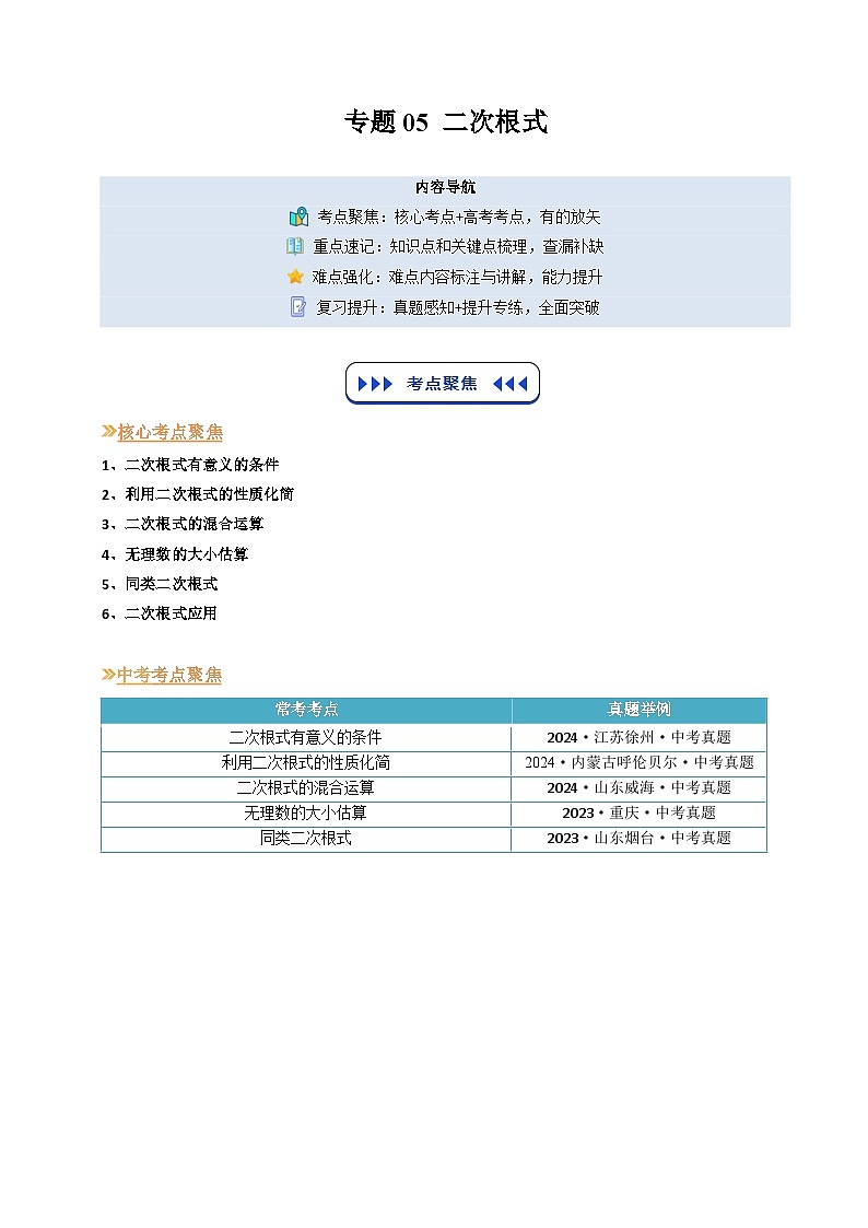 专题05 二次根式（原卷版）第1页