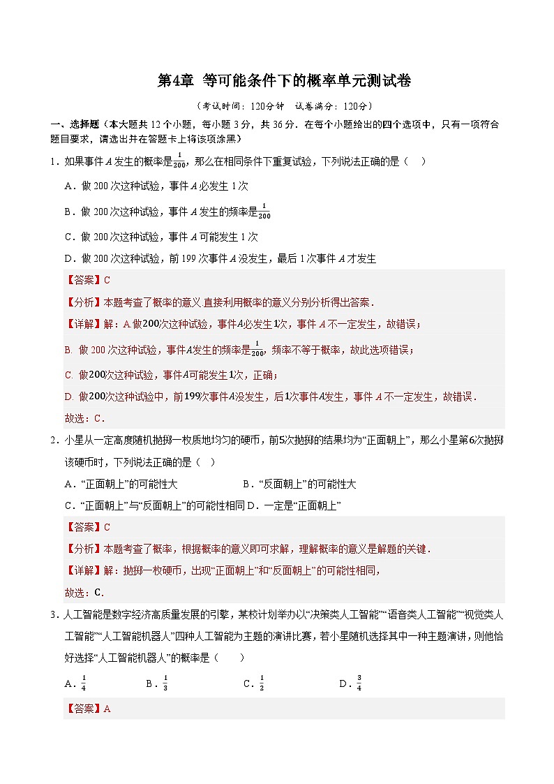 第4章 等可能条件下的概率单元测试卷（解析版）第1页