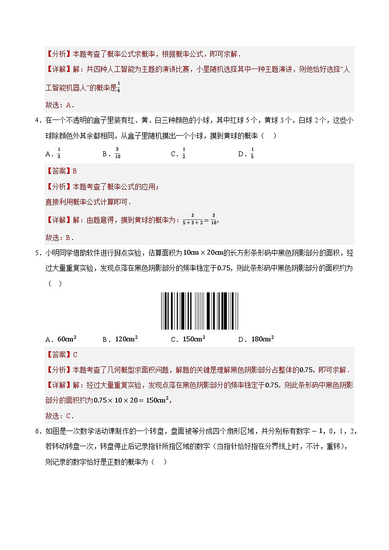 第4章 等可能条件下的概率单元测试卷（解析版）第2页