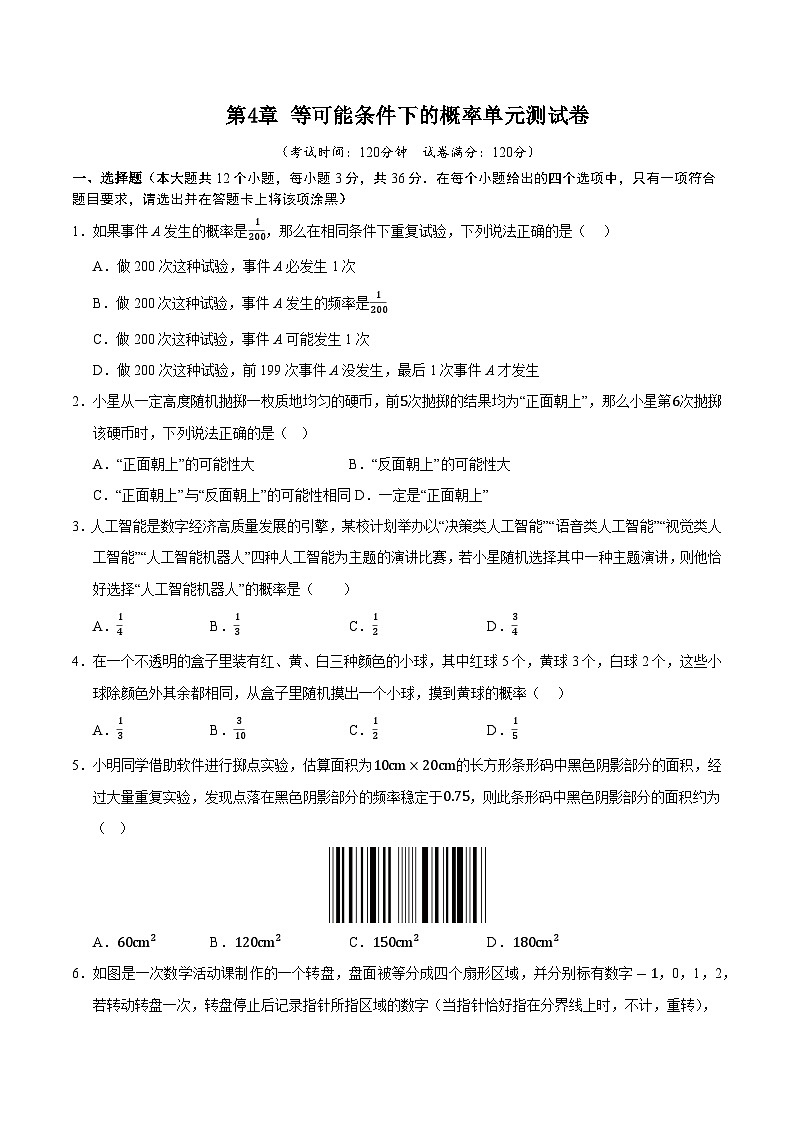 第4章 等可能条件下的概率单元测试卷（考试版）第1页