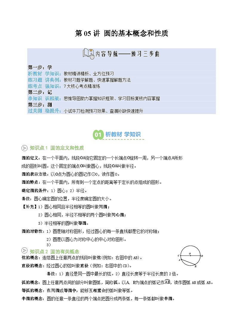 第05讲 圆的基本概念和性质（解析版）第1页