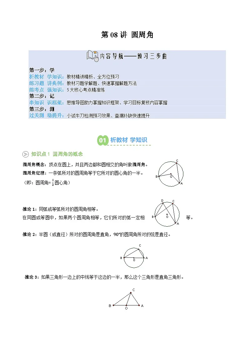 第08讲 圆周角（解析版）第1页