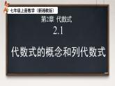 2.1 代數(shù)式的概念和列代數(shù)式 課件 2025-2026學(xué)年湘教版數(shù)學(xué)七年級(jí)上冊(cè)
