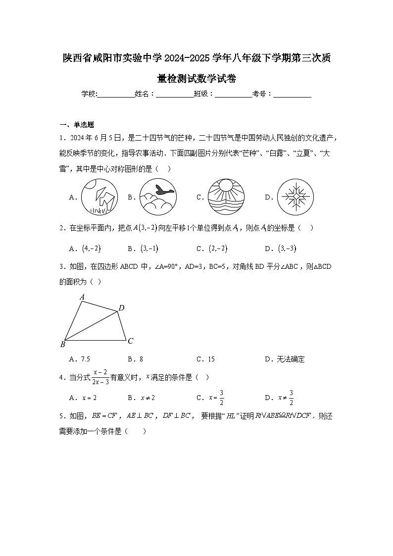 陕西省咸阳市实验中学2024-2025学年八年级下学期第三次质量检测试数学试卷第1页
