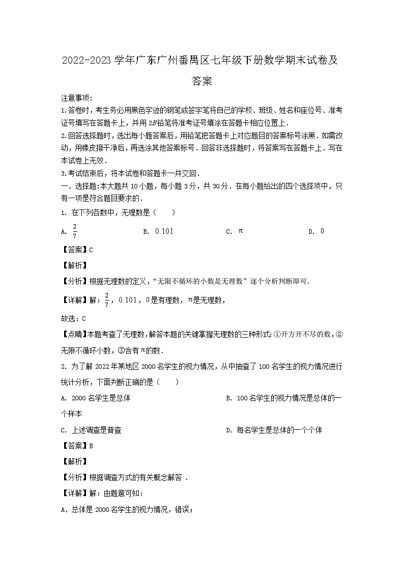 2022-2023学年广东广州番禺区七年级下册数学期末试卷及答案第1页
