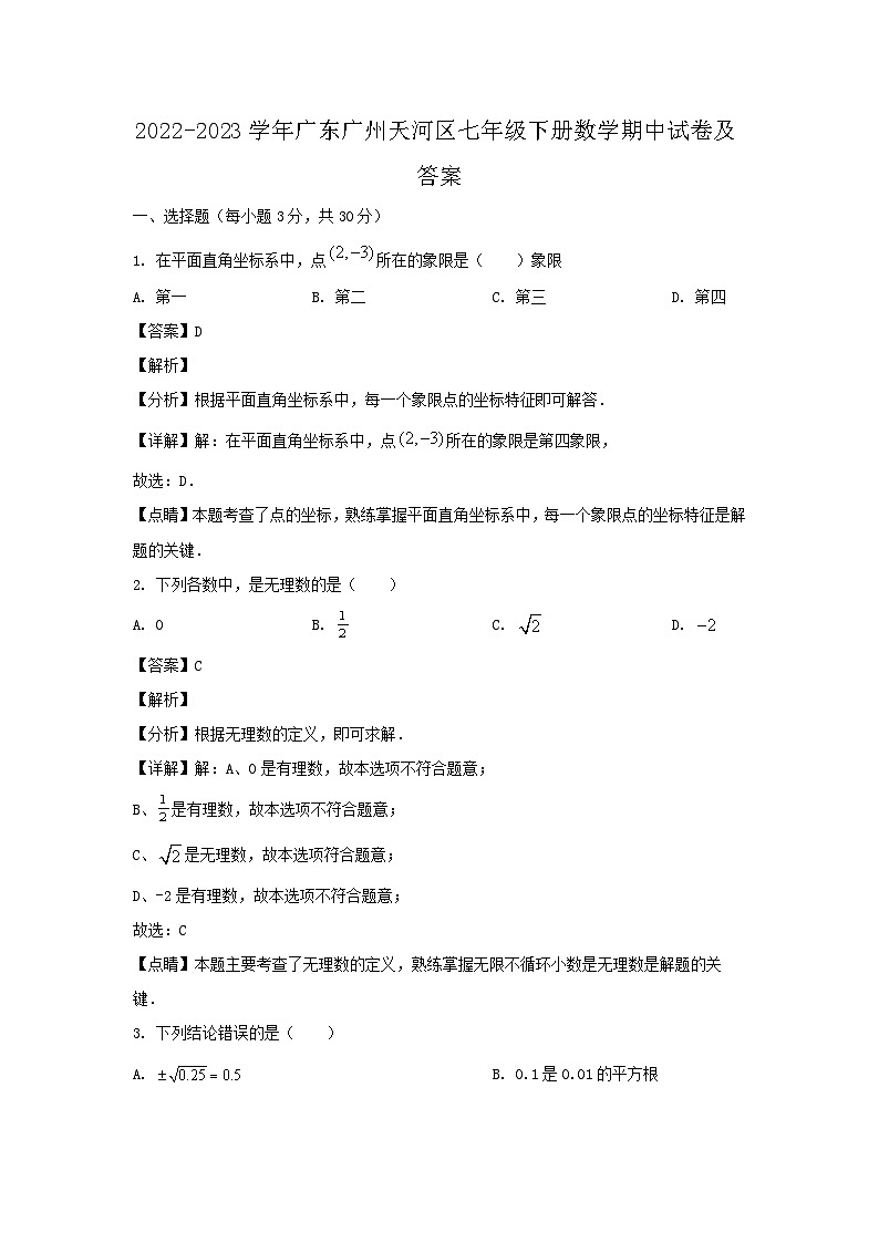 2022-2023学年广东广州天河区七年级下册数学期中试卷及答案第1页