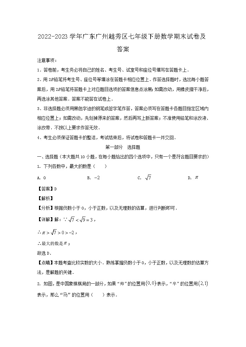 2022-2023学年广东广州越秀区七年级下册数学期末试卷及答案第1页