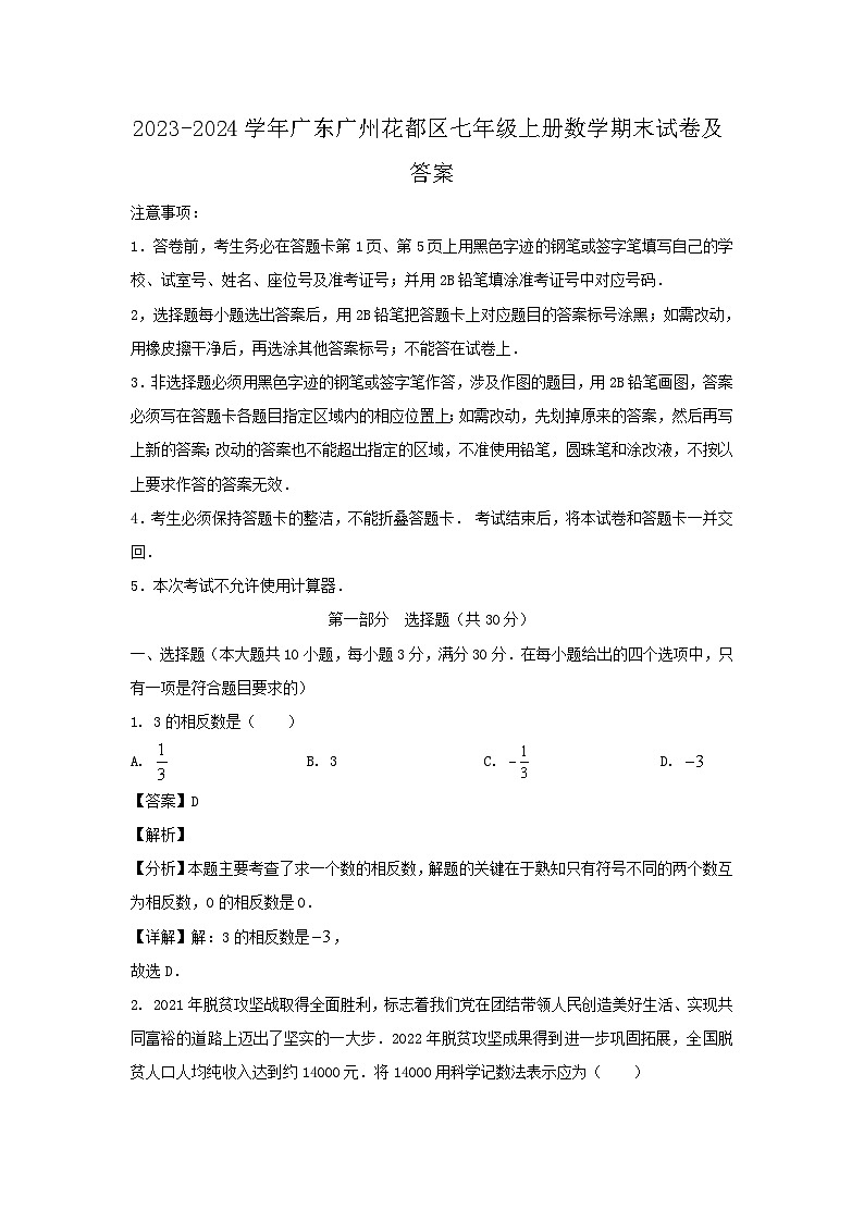2023-2024学年广东广州花都区七年级上册数学期末试卷及答案第1页