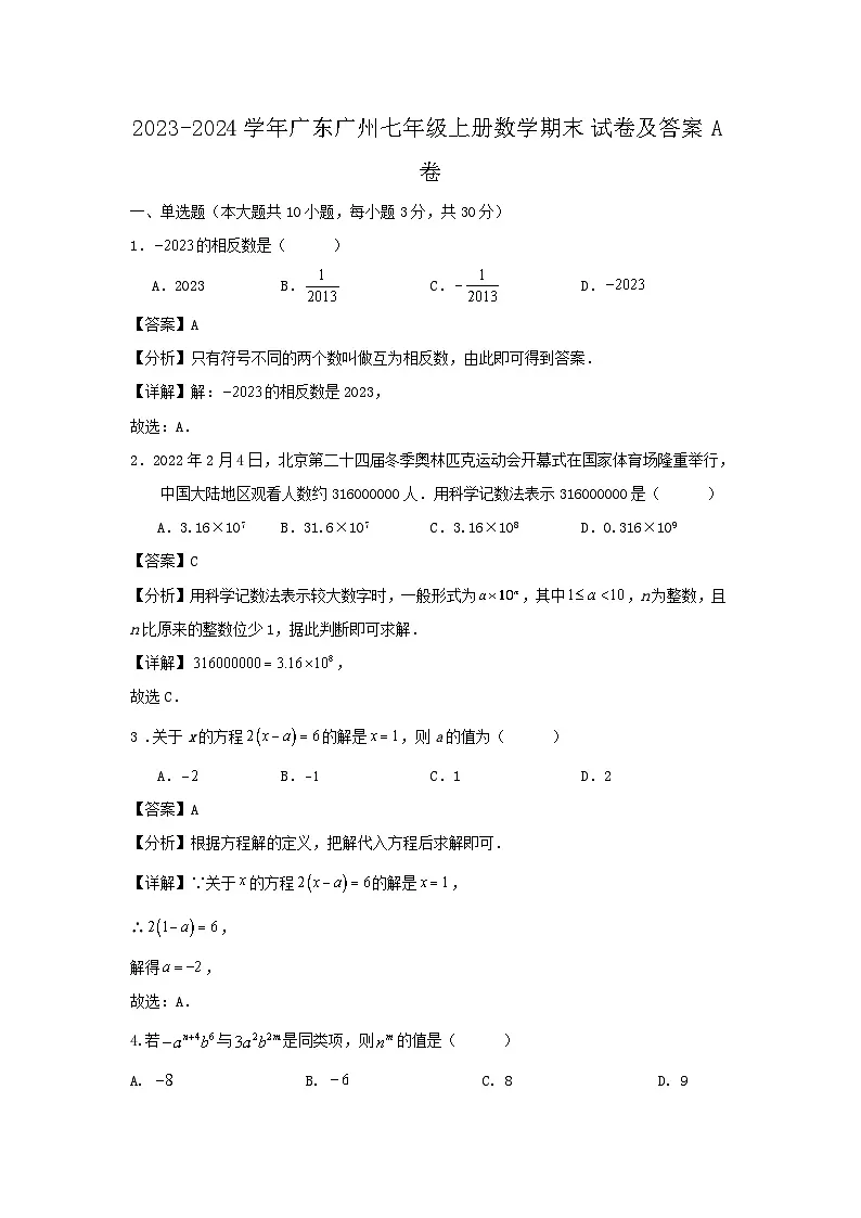 2023-2024学年广东广州七年级上册数学期末试卷及答案A卷第1页