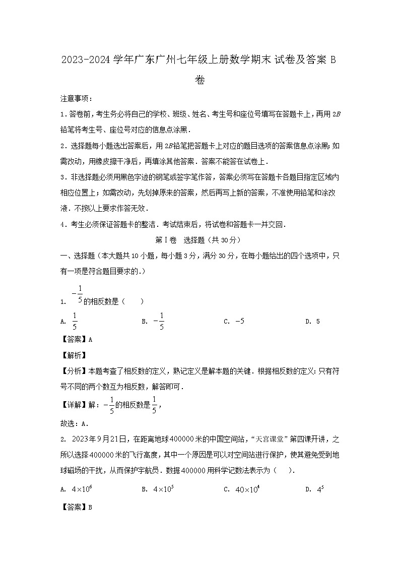 2023-2024学年广东广州七年级上册数学期末试卷及答案B卷第1页