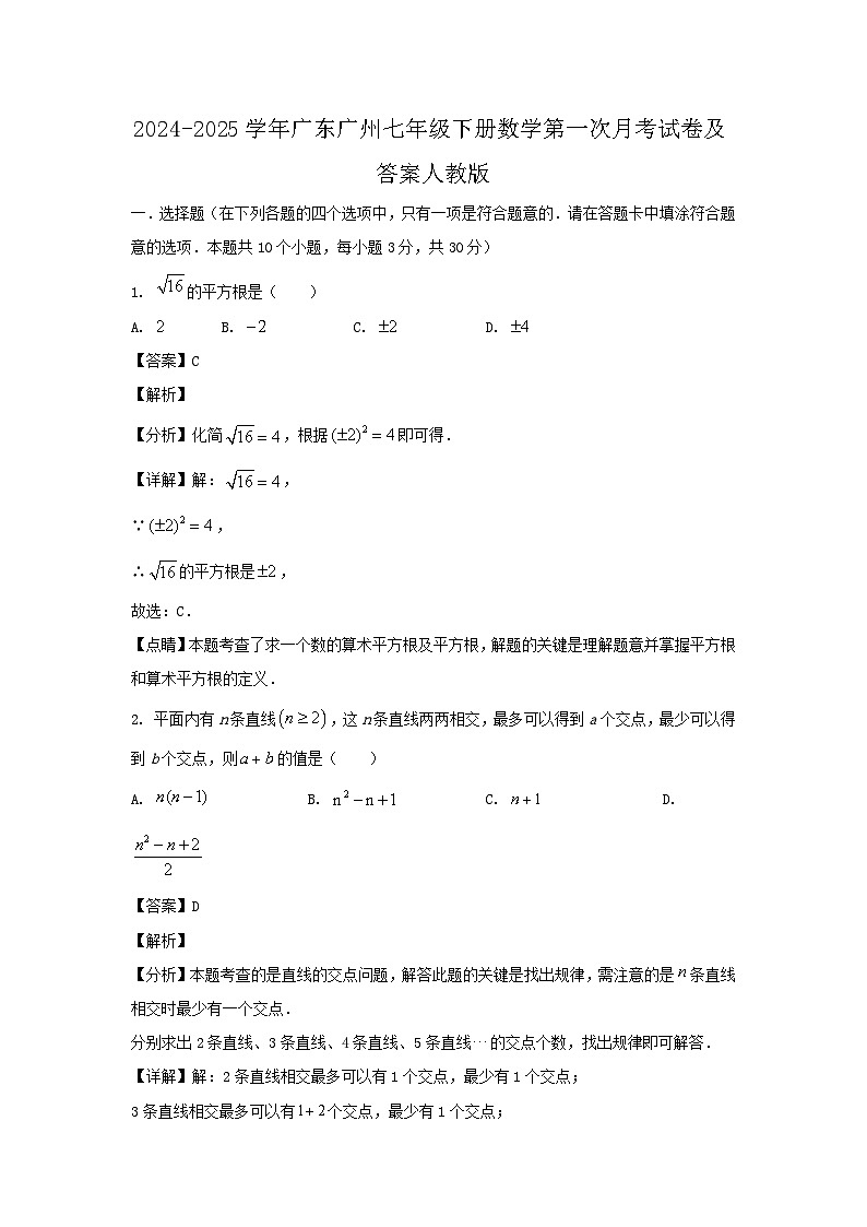 2024-2025学年广东广州七年级下册数学第一次月考试卷及答案人教版第1页