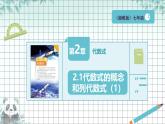 2.1 代數(shù)式的概念和列代數(shù)式 課件 2025-2026學(xué)年湘教版數(shù)學(xué)七年級(jí)上冊(cè)