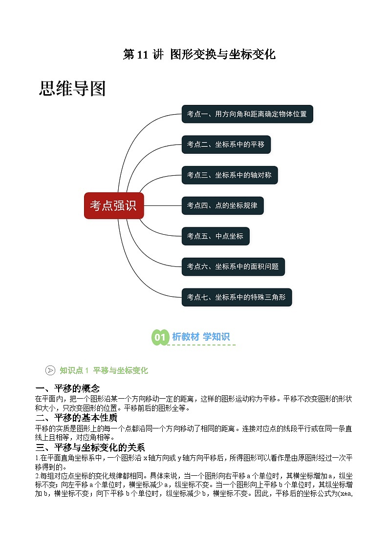 第11讲 图形变换与坐标变化 （原卷版）第1页