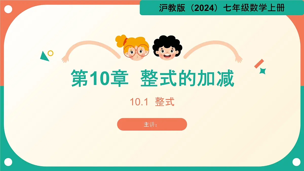 沪教版数学2025学年七年级上册10.1整式（同步课件）-（沪教版2024）第1页