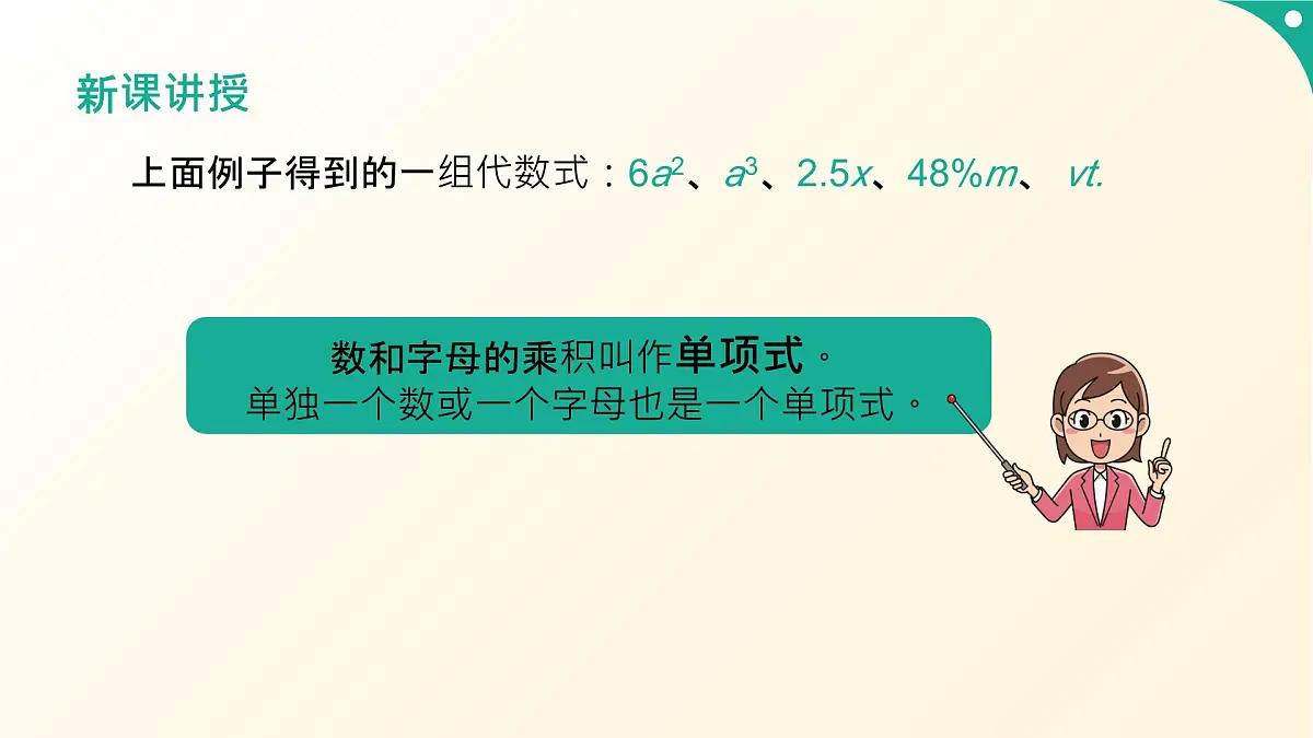 沪教版数学2025学年七年级上册10.1整式（同步课件）-（沪教版2024）第4页
