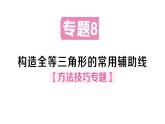 初中數(shù)學(xué)新華東師大版八年級(jí)上冊(cè)12.2專題8 構(gòu)造全等三角形的常用輔助線 作業(yè)課件（2025秋）