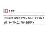 初中數(shù)學(xué)新華東師大版八年級(jí)上冊(cè)12.2專題8 構(gòu)造全等三角形的常用輔助線 作業(yè)課件（2025秋）