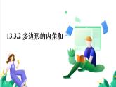人教版數(shù)學(xué)2024八年級(jí)數(shù)學(xué)上冊(cè) 13.3.2 多邊形的內(nèi)角和 課件+教案+習(xí)題