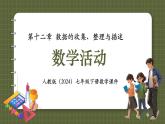 人教版（2024）數(shù)學七年級下冊 第十二章《數(shù)學活動》 課件