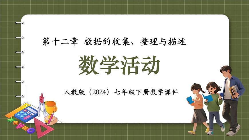 人教版（2024）数学七年级下册 第十二章《数学活动》 课件第1页