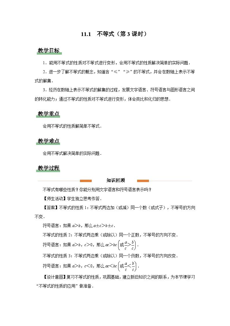 11.1 不等式（第3课时）教案 数学人教版（204）七年级下册第十一章第1页