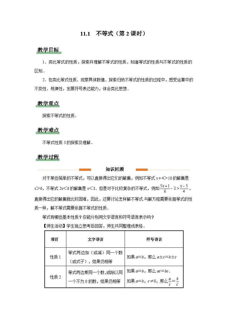 11.1 不等式（第2课时）教案 数学人教版（204）七年级下册第十一章第1页