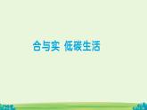 綜合與實踐 低碳生活 課件 數(shù)學統(tǒng)編版（2024）七年級下冊教案