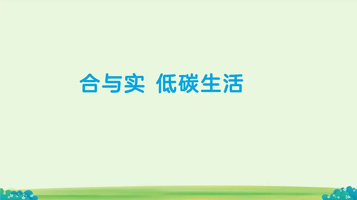 综合与实践 低碳生活 课件 数学统编版（2024）七年级下册教案第1页
