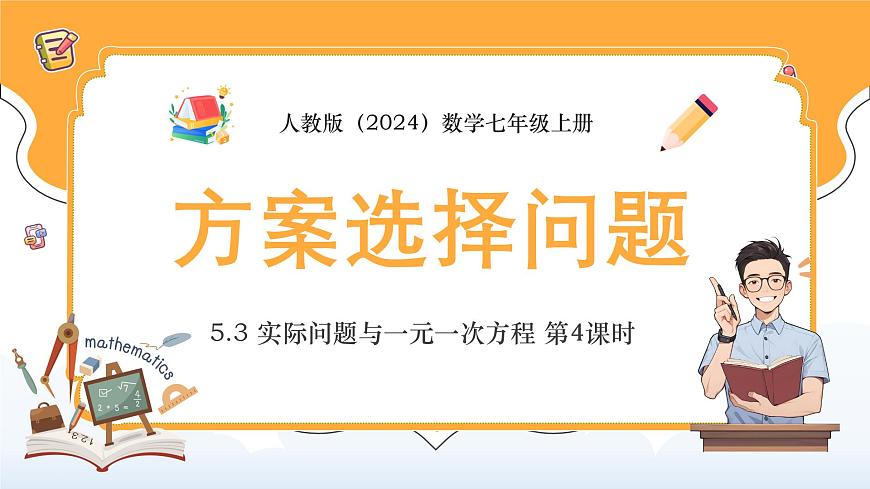 人教版（2024）数学七年级上册 第五单元《方案选择问题》第4课时 课件第1页