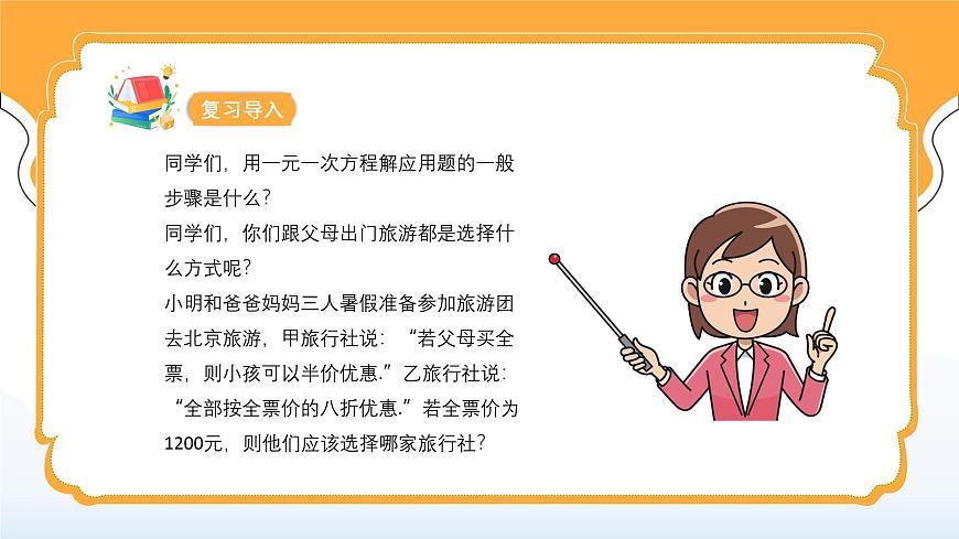 人教版（2024）数学七年级上册 第五单元《方案选择问题》第4课时 课件第6页