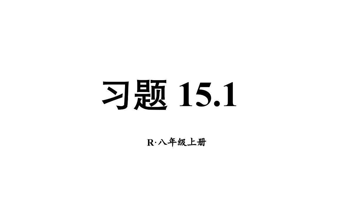 初中数学新人教版八年级上册15.1习题 15.1教学课件（2025秋）第1页