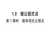 初中數(shù)學(xué)新湘教版八年級上冊1.2第1課時 提單項式公因式作業(yè)課件（2025秋）