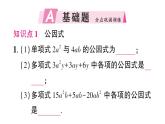 初中數(shù)學(xué)新湘教版八年級上冊1.2第1課時 提單項式公因式作業(yè)課件（2025秋）