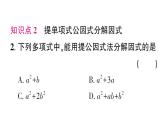 初中數(shù)學(xué)新湘教版八年級上冊1.2第1課時 提單項式公因式作業(yè)課件（2025秋）