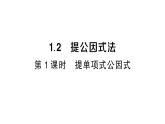 初中數(shù)學(xué)新湘教版八年級上冊1.2第1課時 提單項式公因式課堂作業(yè)課件（2025秋）