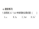 初中數(shù)學(xué)新湘教版八年級上冊1.2第1課時 提單項式公因式課堂作業(yè)課件（2025秋）