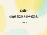 17.3.3 綜合運用各種方法分解因式（課件）2025-2026學年人教版八年級數(shù)學上冊